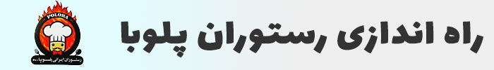 راه اندازی رستوران پلوبا