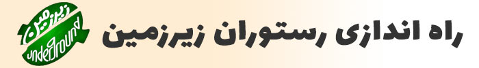 رستوران زیر زمین
