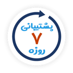 پشتیبانی 7 روزه